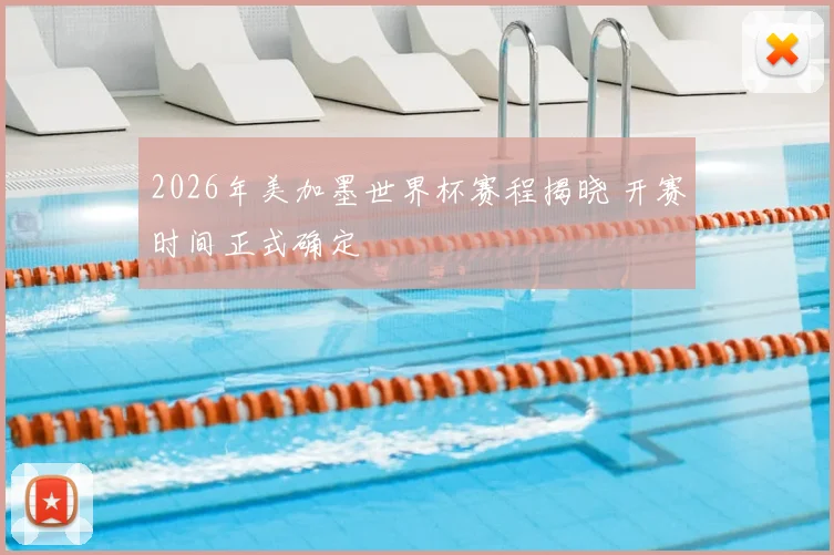 2026年美加墨世界杯赛程揭晓 开赛时间正式确定
