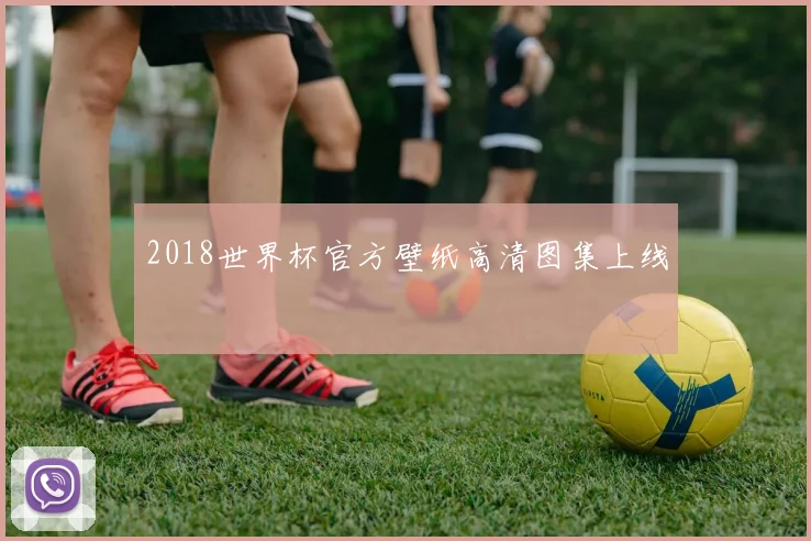 2018世界杯官方壁纸高清图集上线