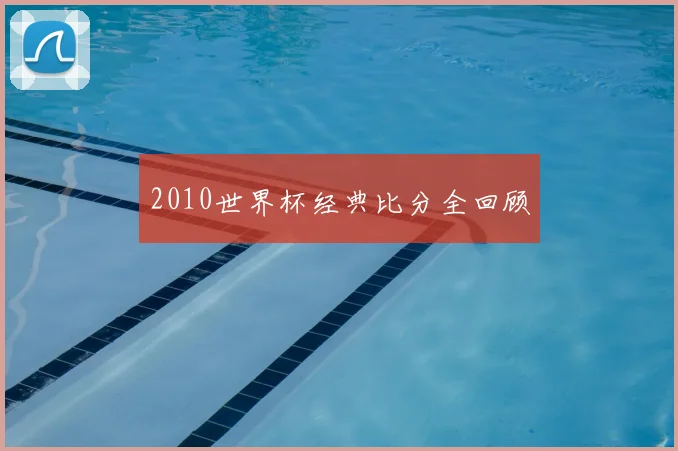 2010世界杯经典比分全回顾