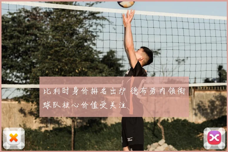比利时身价排名出炉 德布劳内领衔球队核心价值受关注
