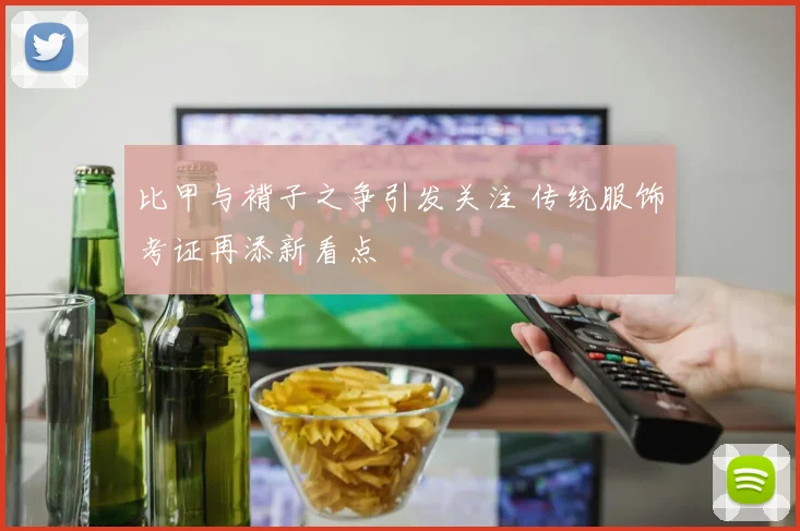 比甲与褙子之争引发关注 传统服饰考证再添新看点