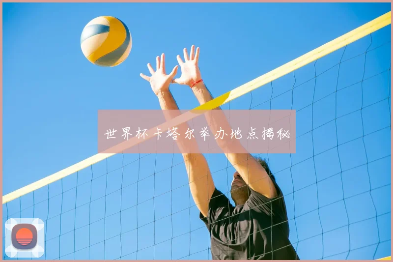 世界杯卡塔尔举办地点揭秘
