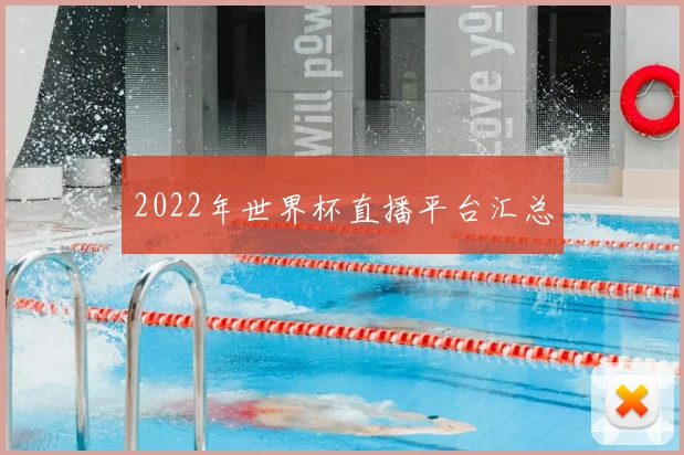 2022年世界杯直播平台汇总