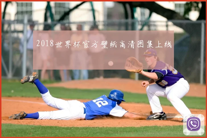 2018世界杯官方壁纸高清图集上线