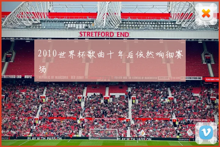 2010世界杯歌曲十年后依然响彻赛场