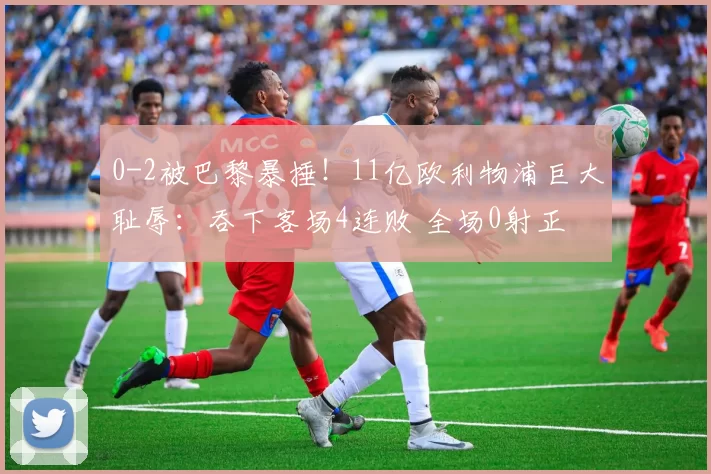 0-2被巴黎暴捶！11亿欧利物浦巨大耻辱：吞下客场4连败 全场0射正