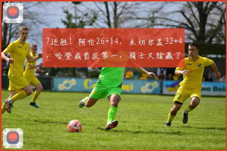 7连胜！阿伦26+14，米切尔轰32+4，哈登成首发第一，骑士又赌赢了