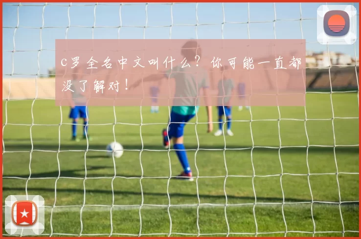 c罗全名中文叫什么？你可能一直都没了解对！