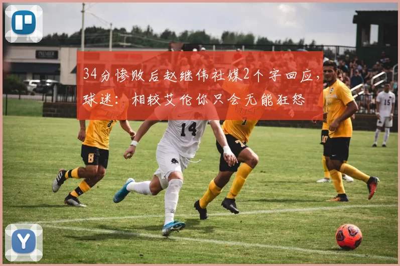 34分惨败后赵继伟社媒2个字回应，球迷：相较艾伦你只会无能狂怒