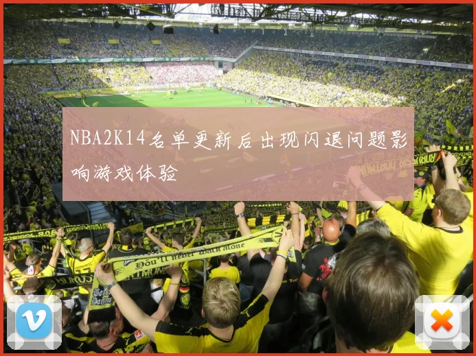 NBA2K14名单更新后出现闪退问题影响游戏体验